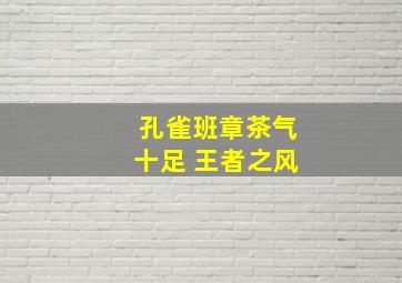 孔雀班章茶气十足 王者之风